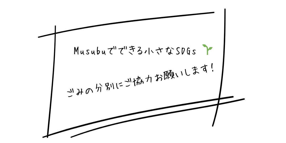 Musubuでできる小さなSDGs