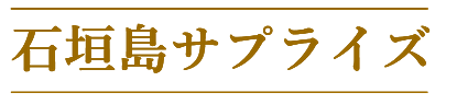 石垣島サプライズ