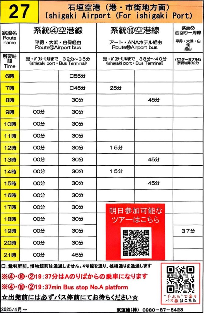 石垣空港発・石垣港方面行きの空港バス時刻表（2025年4月改定、東運輸 路線④・⑩・②） Ishigaki Airport to Ishigaki Port bus timetable (April 2025 update, Azuma Bus Routes ④, ⑩, ②)